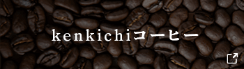 kenkichiコーヒー